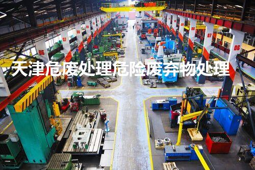 天津危废处理危险废弃物处理的专业之道？